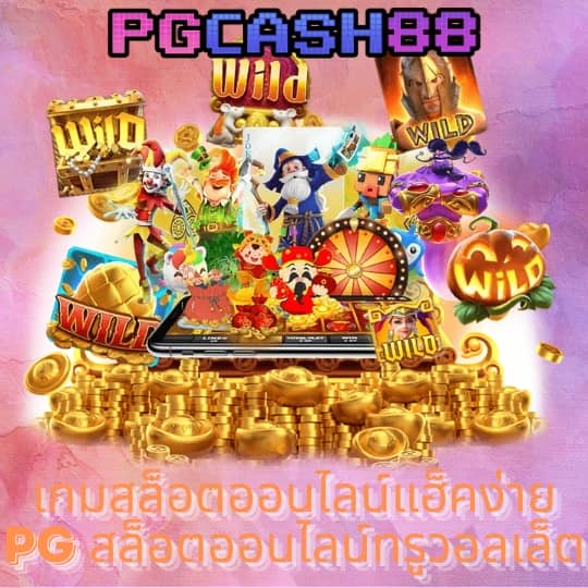 เครดิตฟรี pg