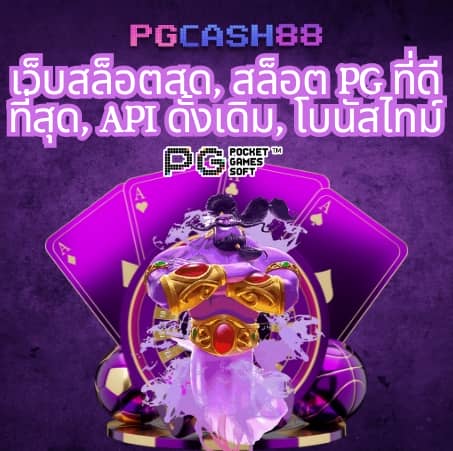 เครดิตฟรี pg